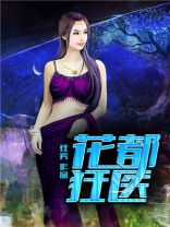 花都狂医叶辰
