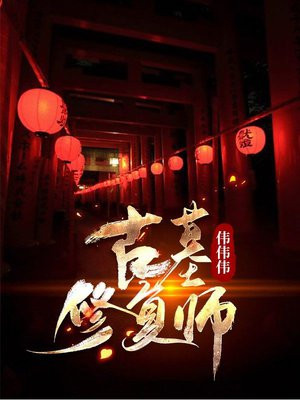 古董修复师工资