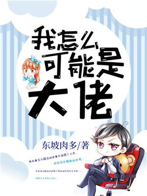 我怎么会是大佬