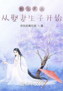 长生家族从开枝散叶开始TXT下载