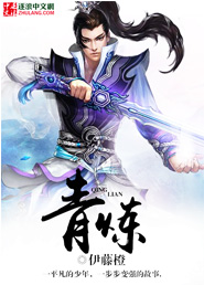 青炼