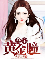 鉴宝黄金瞳免费阅读