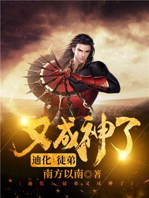 迪化修仙什么意思
