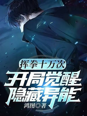 挥拳十万次,开局觉醒隐藏异能