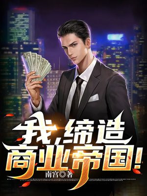 缔造商业帝国温暖如画
