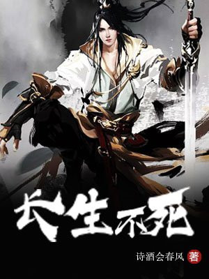 长生不死好看吗