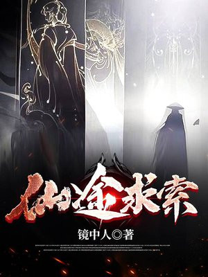 仙途求索