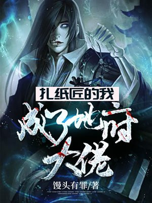 扎纸匠的我,成了地府大佬 笔趣阁