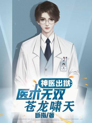 神医被抓