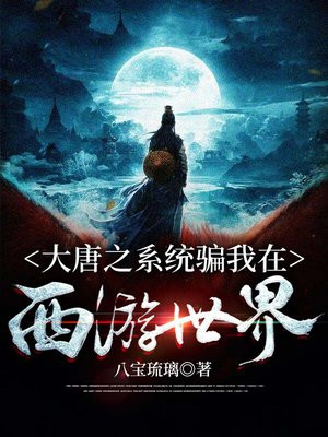 大唐之系统骗我在西游 小说