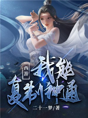 西游我能复制一切卡夜阁
