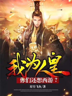 我为皇时,你便为后,我为王时,你便为妃免费阅读