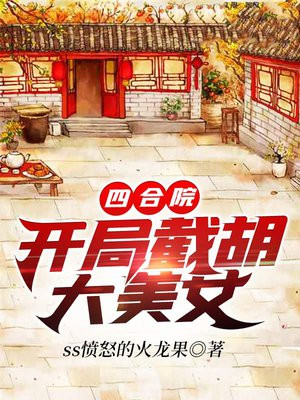 四合院开局截胡大美女笔趣阁