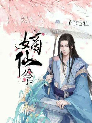嫡仙公子太监了么