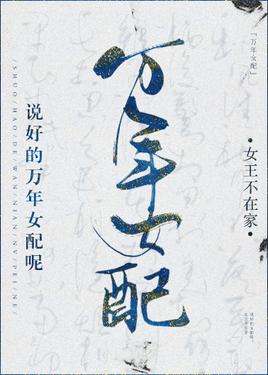 说好的万年女配呢?百度网盘