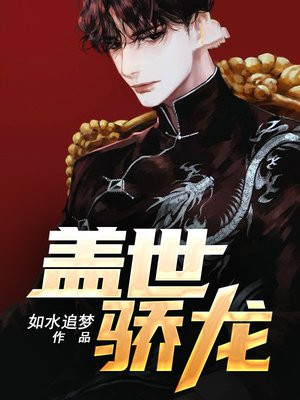 盖世骄龙TXT