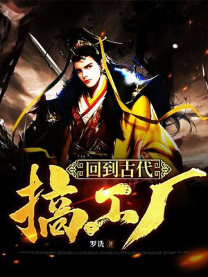 回到古代搞工厂全文免费阅读
