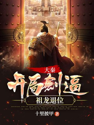 大秦开局发老婆夫人竟是惊鲵免费阅读