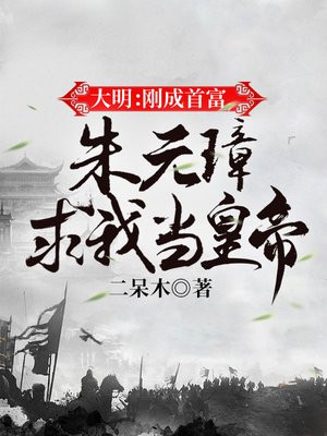成为朱元璋的小说