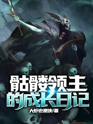 骷髅领主的成长日记 小说
