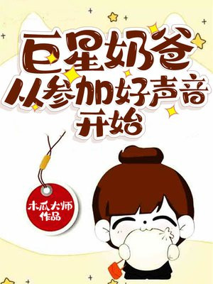 巨星奶爸从参加好声音开始 小说