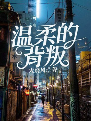 温柔的背叛剧情分集介绍结局