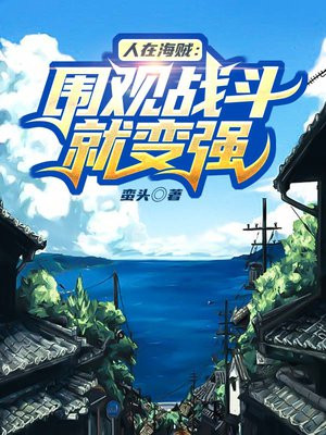 人在海贼:围观战斗就变强 聚合中文网