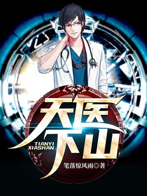 天医下山胡杨小说全本免费阅读