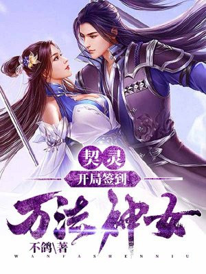 契灵:开局签到万法神女小说