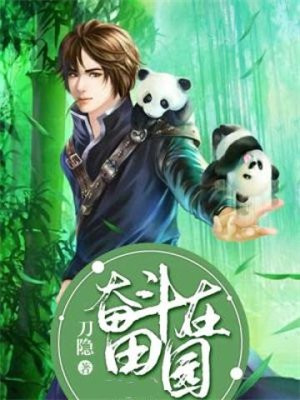 驭兽小仙农