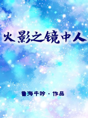 火影忍者之净眼