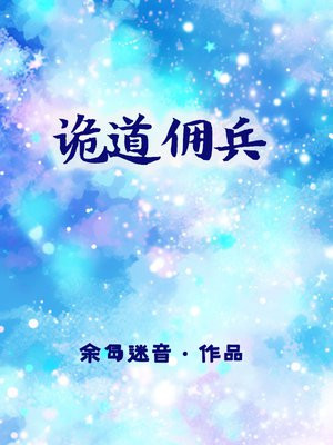 诡道的精髓是