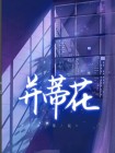 并蒂花星星小说
