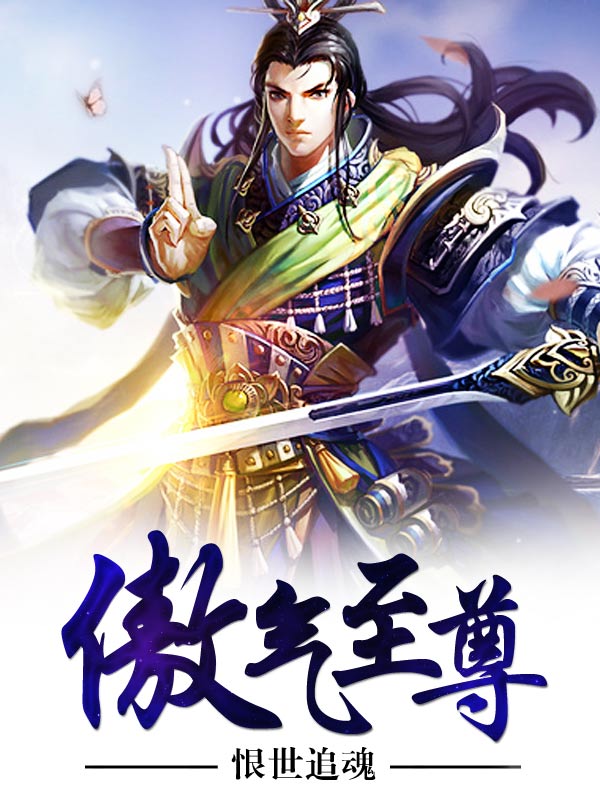 傲剑至尊13