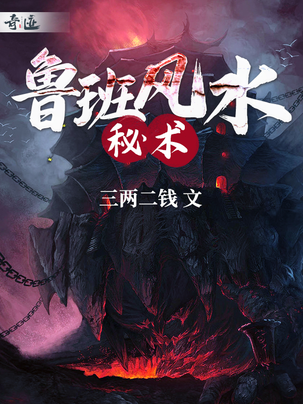 鲁班风水秘术三两二钱笔趣阁