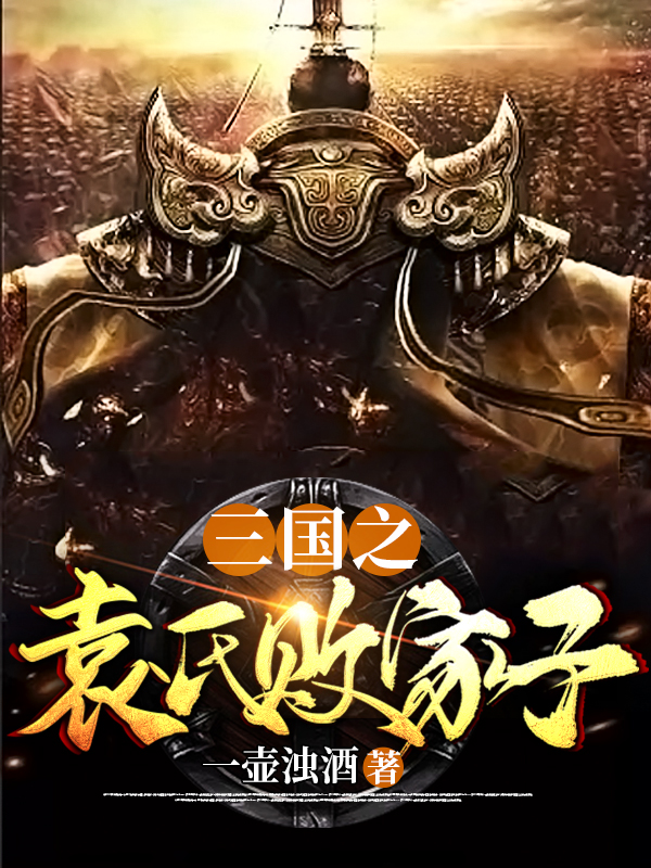 三国之袁氏败家子免费阅读