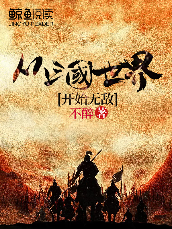从三国开始穿梭诸天世界最新章节