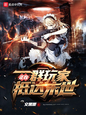 一群玩家正在抵达末世在线收听
