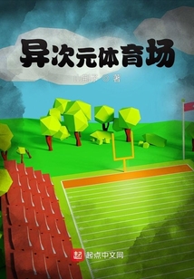 异次元舞台