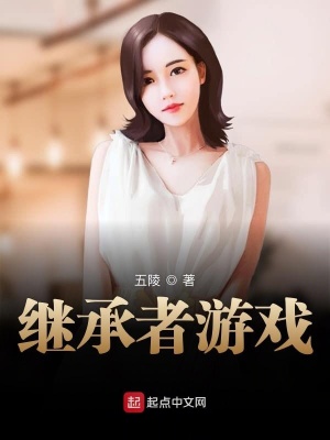 继承者游戏攻略galgame