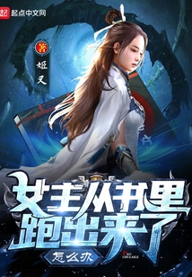 女主从书里跑出来了怎么办TXT