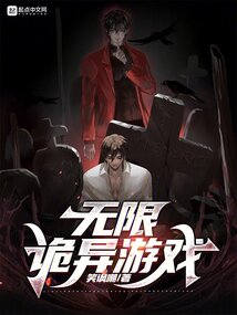 无限诡异游戏司契