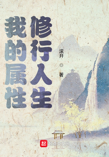 我的属性修行人生结局什么意思