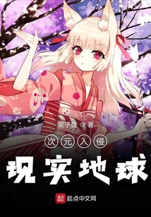 次元入侵现实地球精校TXT下载