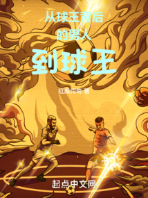 从球王背后的男人到球王小说