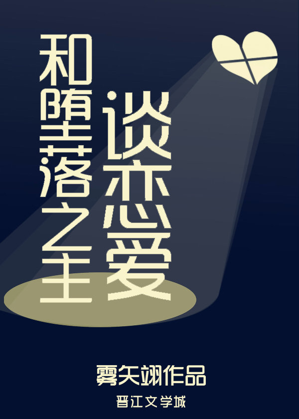 和堕落之主谈恋爱雾矢翊小说TXT