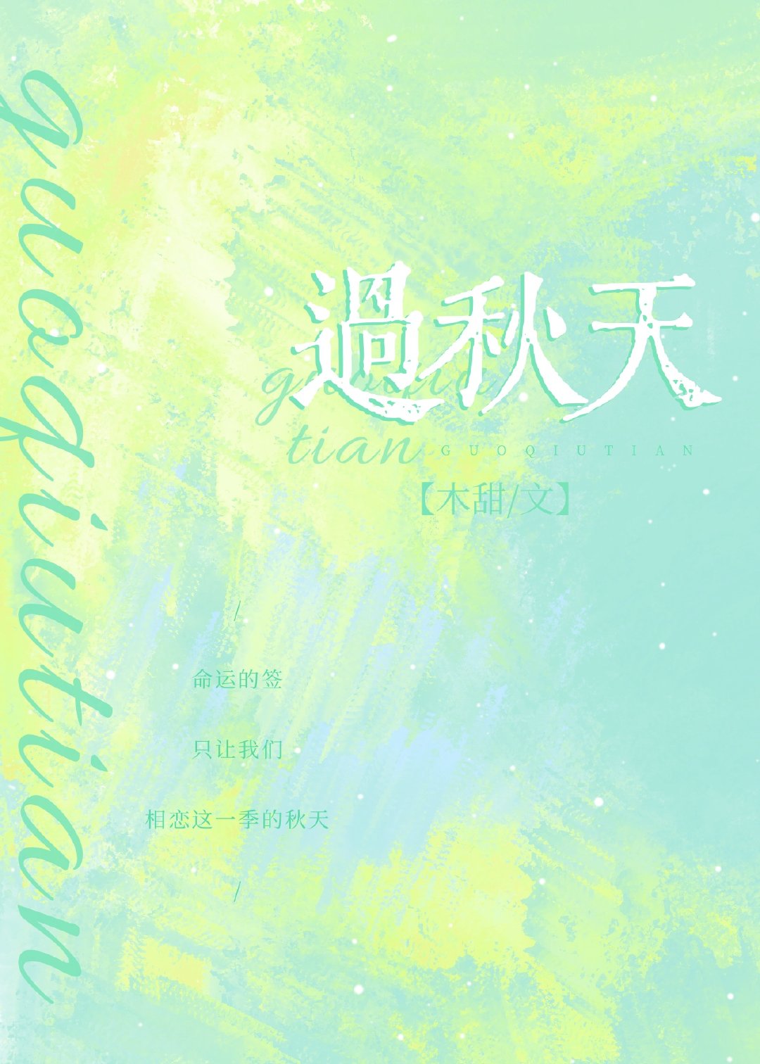 过秋天小说TXT下载