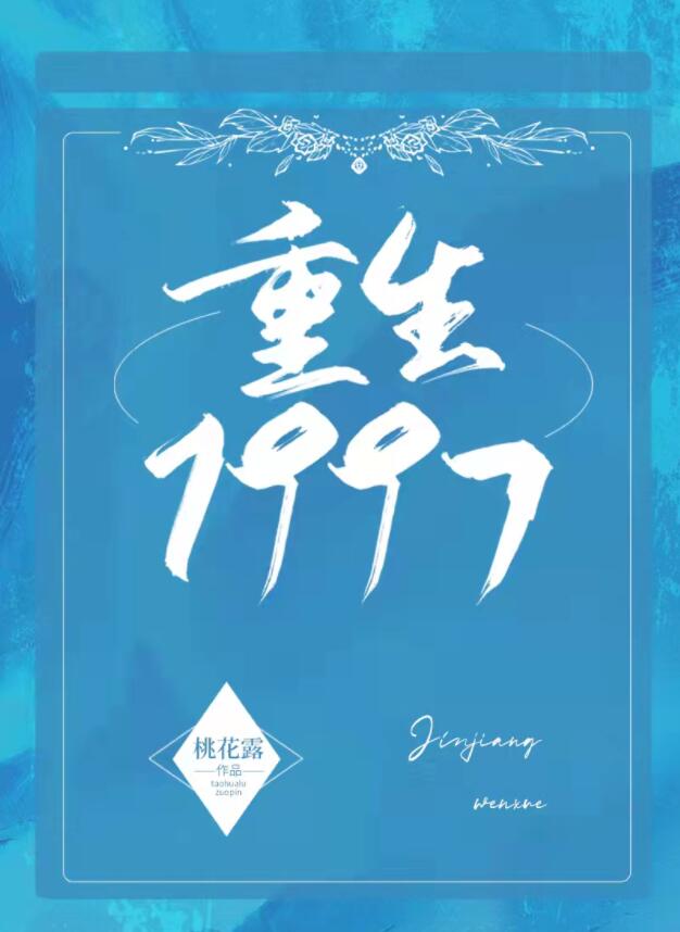 重生1997[治愈]桃花露番外