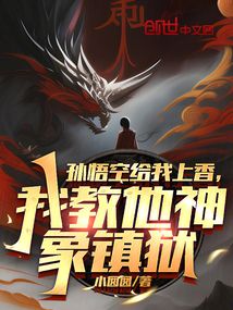 孙悟空给我上香,我教他神象镇狱笔趣阁