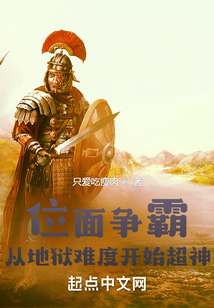 位面争霸:从地狱难度开始超神下载